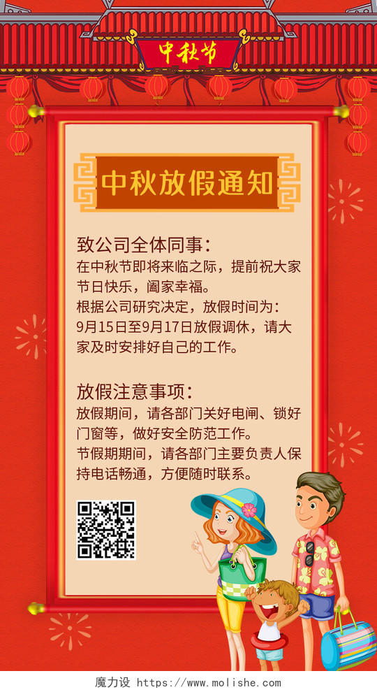 红色大气中国风中秋节放假通知手机海报